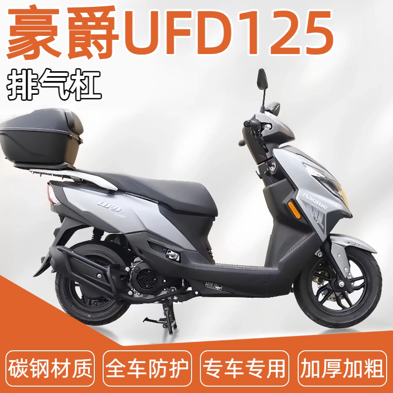 适用于豪爵UFD125排气管护杠摩托车改装消音器保险杠消声器防摔杠