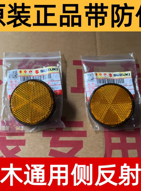 轻骑羚木UU UE UY125极客飒GSX155前侧反射器小海豚QS110后反光片