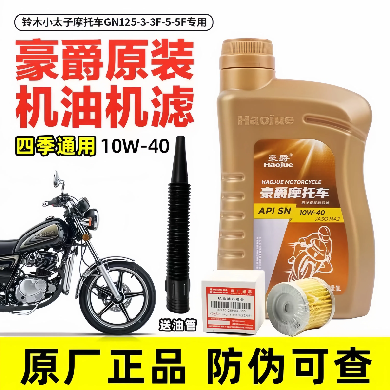 适用于豪爵机油铃木小太子摩托车GN125-3-3F-5-5F保养机油机滤