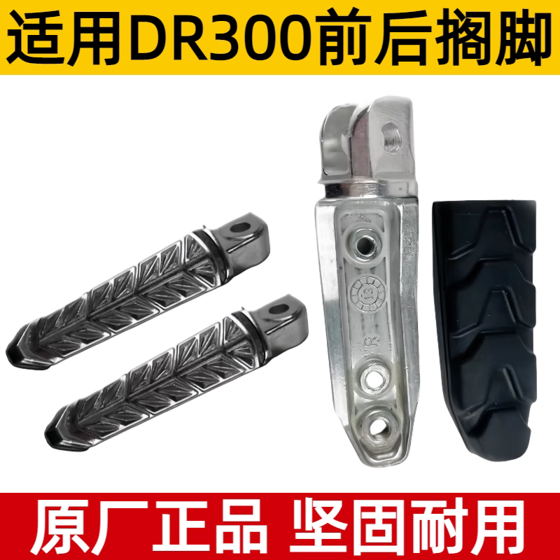 适DR300后搁脚脚踏杆左右脚蹬摩托车前左右搁脚杆脚踏皮原厂防伪