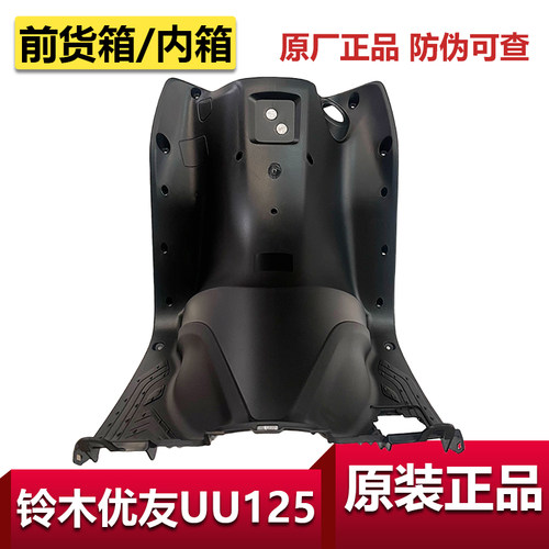 铃木UU125原厂外壳件护罩内箱