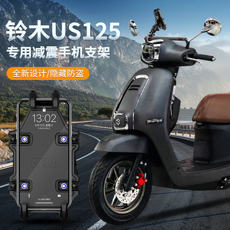 适用轻骑铃木US125手机支架