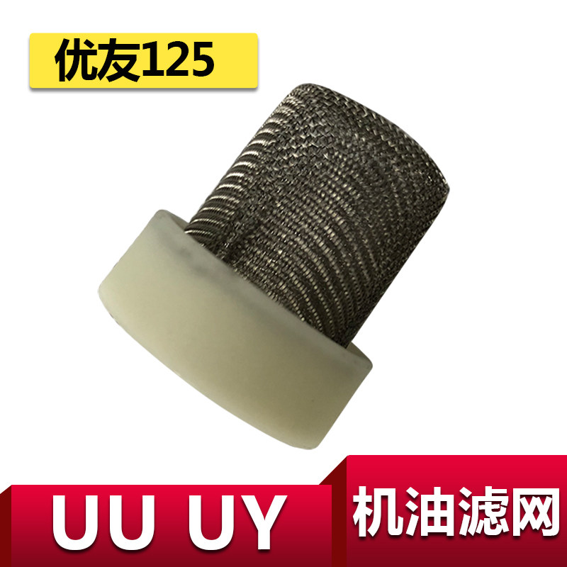 轻骑铃木UY125原装机油滤网保养图片