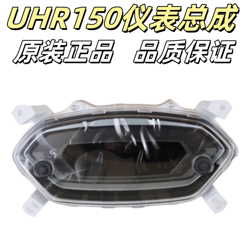 适用豪爵踏板车UHR150仪表总成HJ150T-28 里程表仪表面壳速度表