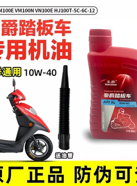 适用豪爵踏板车正品机油VM100E VM100NVN100E HJ100T-5C-6C-12
