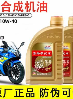 原厂正品GW250/GSX250R/DL250摩托车全合成机油 SN10W40支持防伪