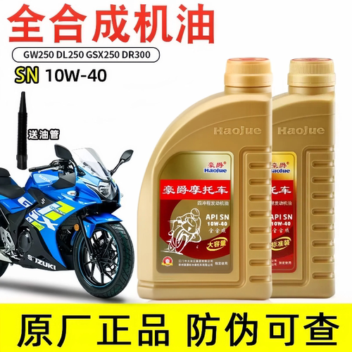原厂正品GW250/GSX250R/DL250摩托车全合成机油 SN10W40支持防伪