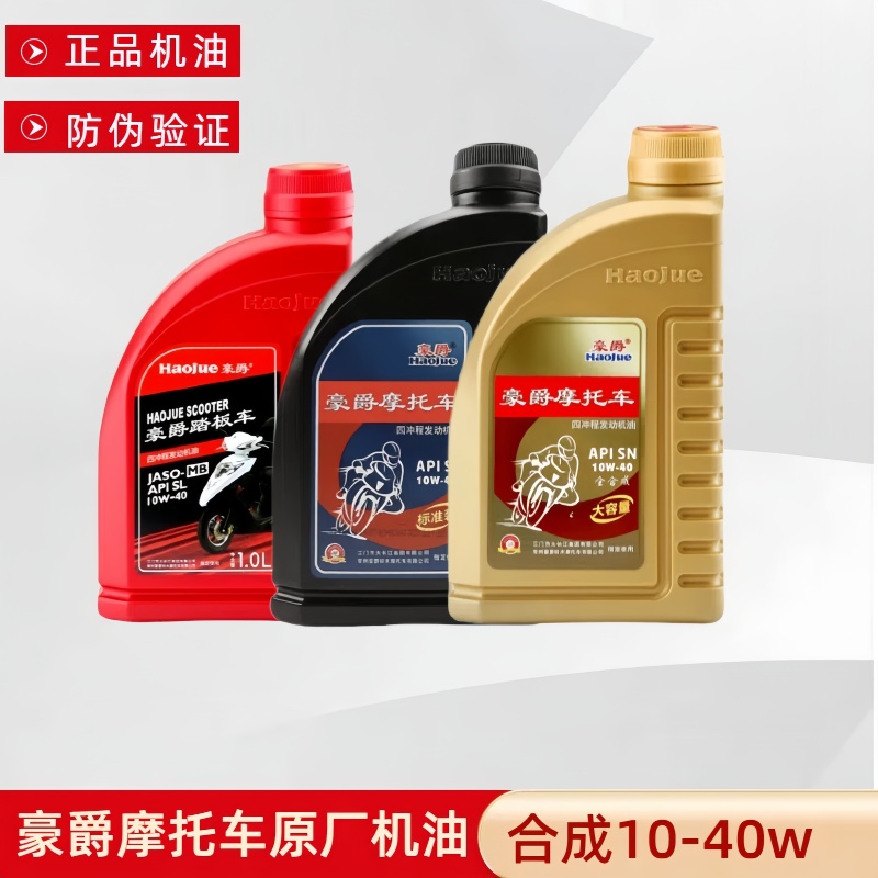 豪爵VH125S悦星海王星红宝机油