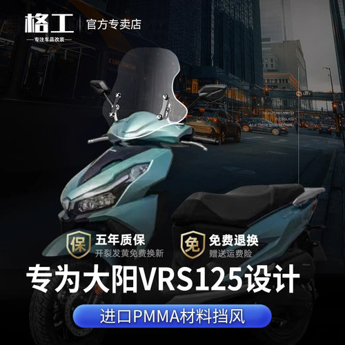 适用大阳VRS125挡风玻璃滑板车护胸机车改装配件进口升降前挡风玻