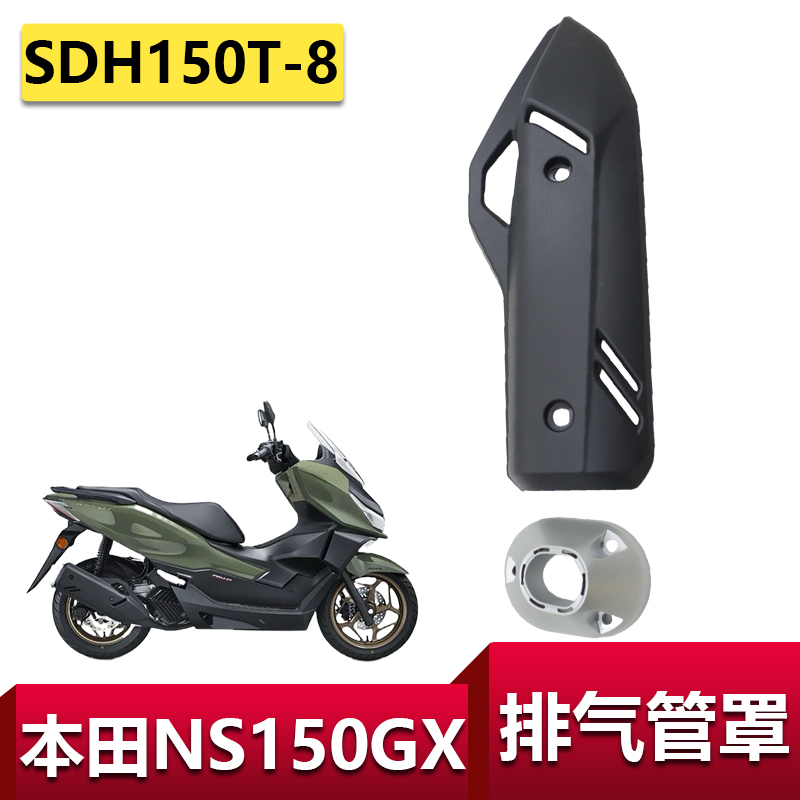 适用本田NS150GX排气管护罩