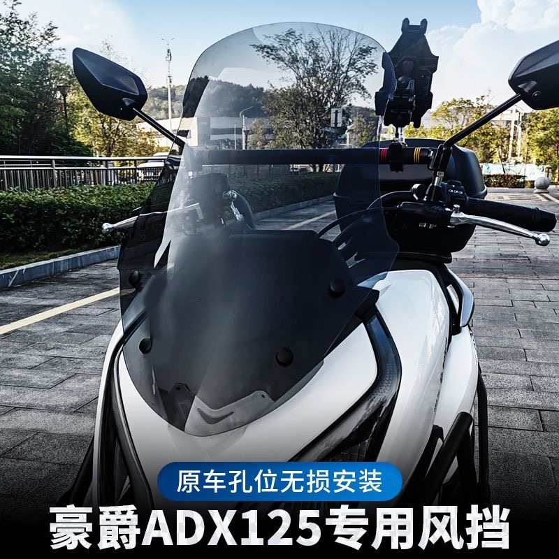 豪爵ADX125前擋風玻璃原車孔位