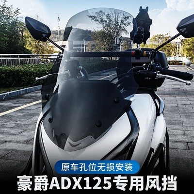适用ADX125前挡风玻璃原车孔位