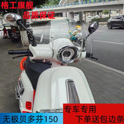 格工无极SR150C前挡风玻璃贝多芬专用风挡改装挡风挡雨板装饰配件