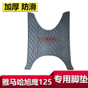 适用雅马哈旭鹰125摩托车脚垫加厚JYM125T 配件脚踏垫 3A防滑改装