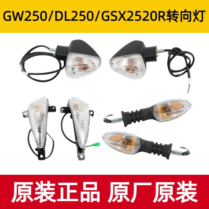 适用于铃木GSX250R/GW250/DL250/DR300前后转向灯左右转弯灯原装