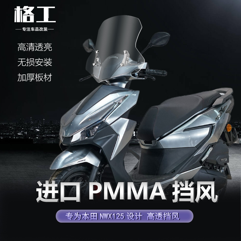 五羊本田NWX125前挡风玻璃