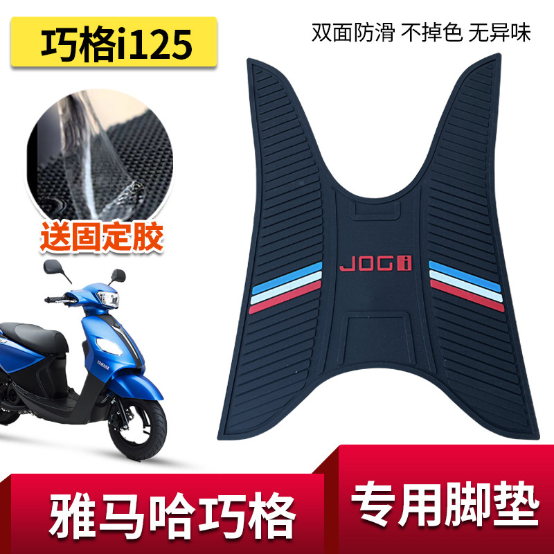 适用雅马哈巧格i125脚垫摩托车专用改装配件加厚防水脚踏板垫