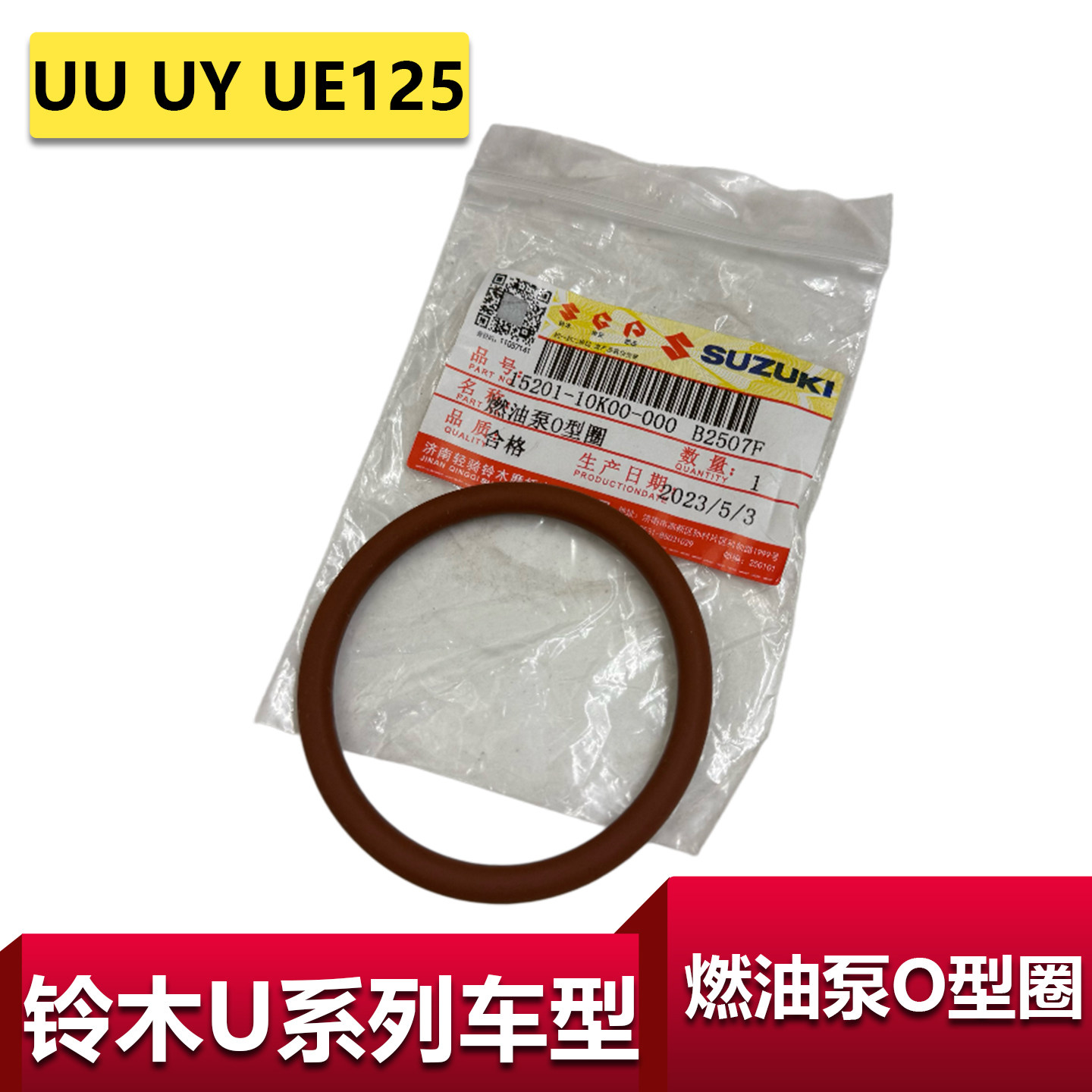适用轻骑铃木UUUYUE燃油泵密封圈