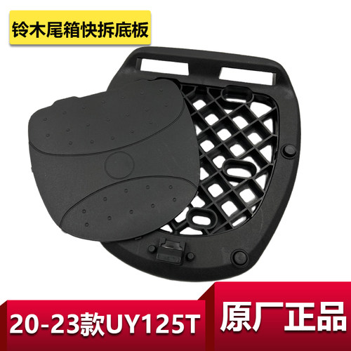 铃木原装尾箱底板UY125快拆底座