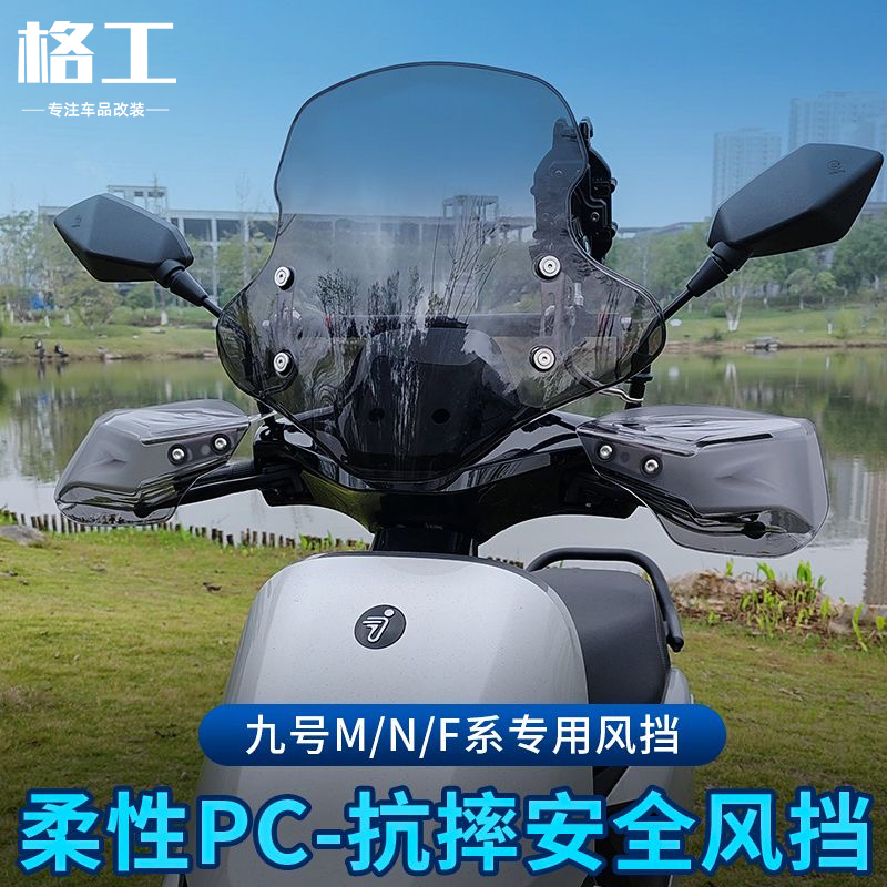 九号电动车柔性PC前挡风玻璃改装