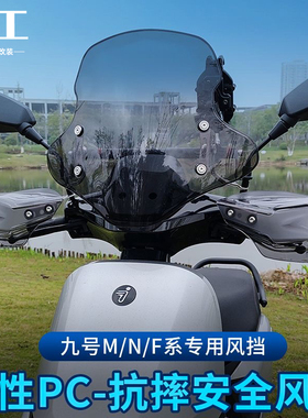适用9号M85C挡风板九号NFME系电动车PC前挡风风挡E300/MAX改装件