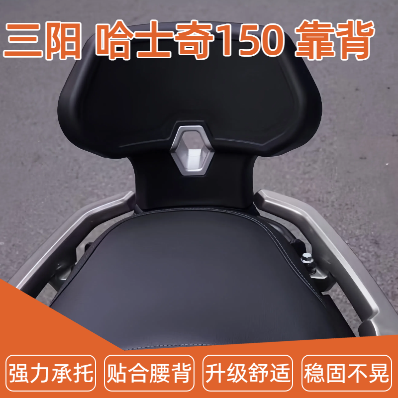 适用三阳哈士奇ADV150改装后靠背 HUSKYADV150后座带人腰靠 靠背