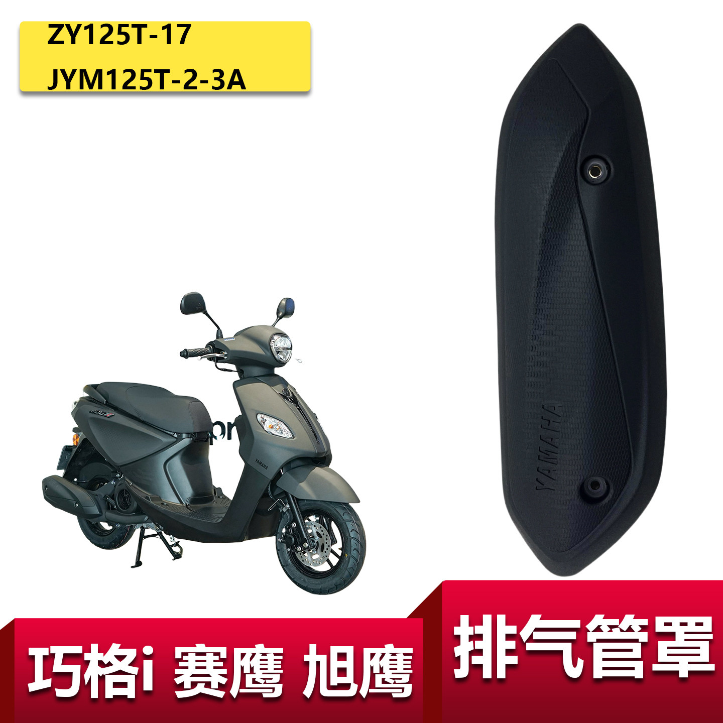 雅马哈巧格i125排气管罩专用