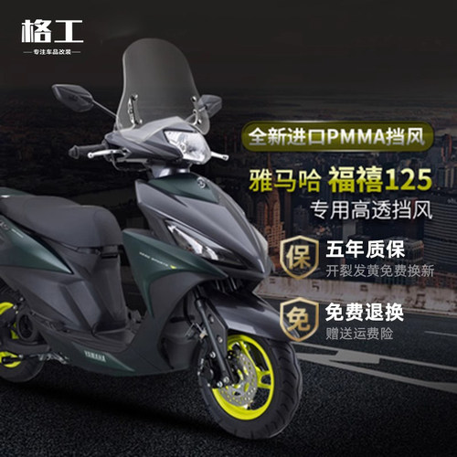 雅马哈福禧125前挡风玻璃改装件