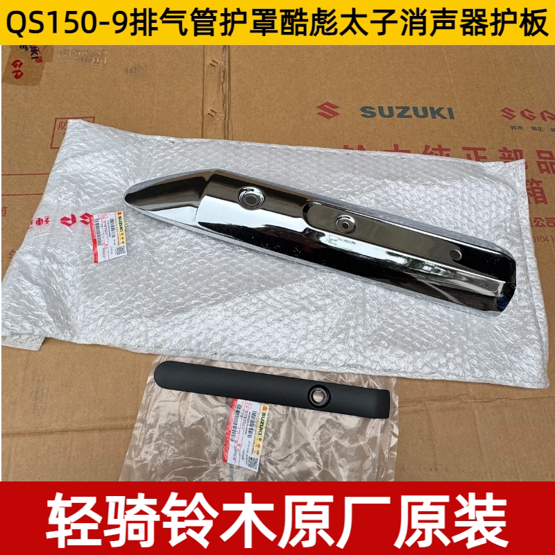 轻骑铃木原装QS150-9排气护罩