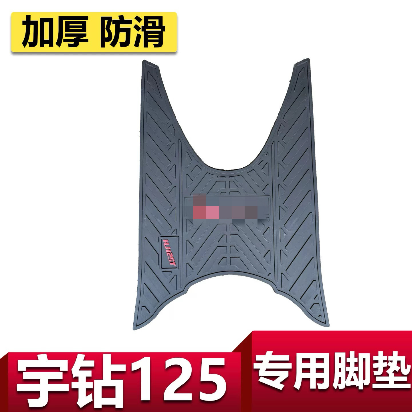 适用豪爵宇钻HJ125-10A/C脚垫鹰钻脚踏板垫橡胶垫摩托车改装配件