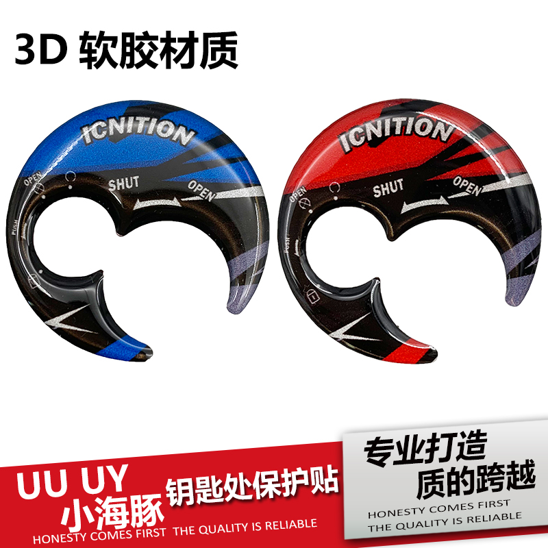 轻骑铃木UUUY125电门锁贴保护贴