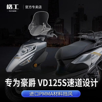 豪爵VD125速道风挡挡风玻璃改装