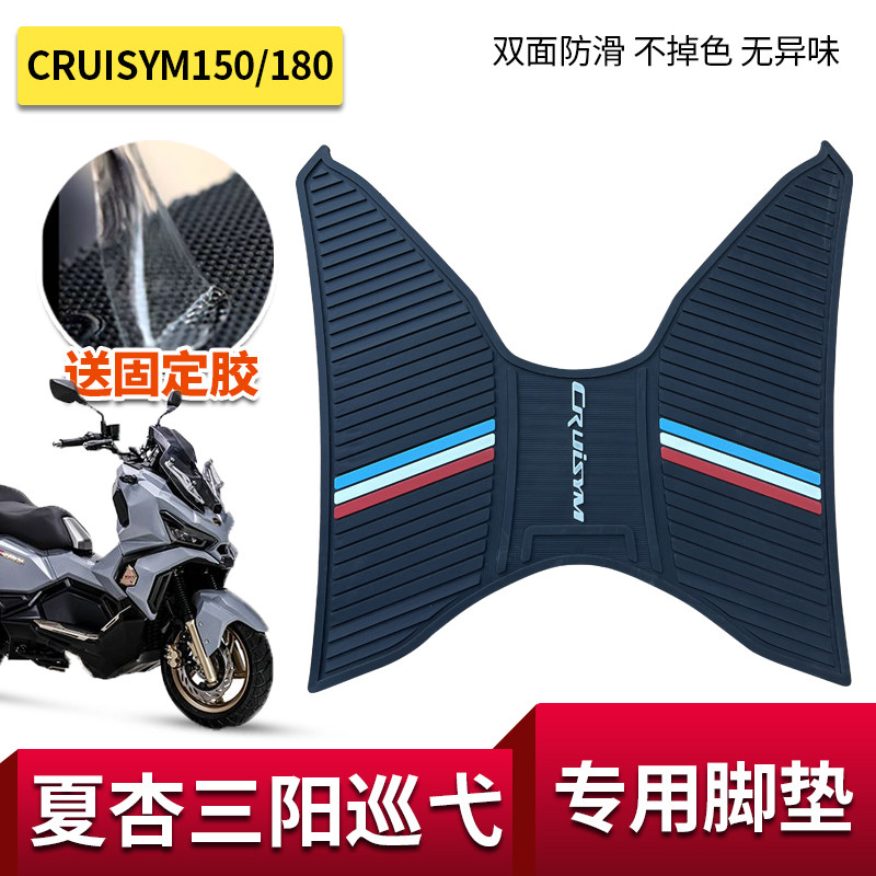 适用三阳巡弋150脚垫180摩托车改装厦杏sym国四橡胶脚踏垫不掉色