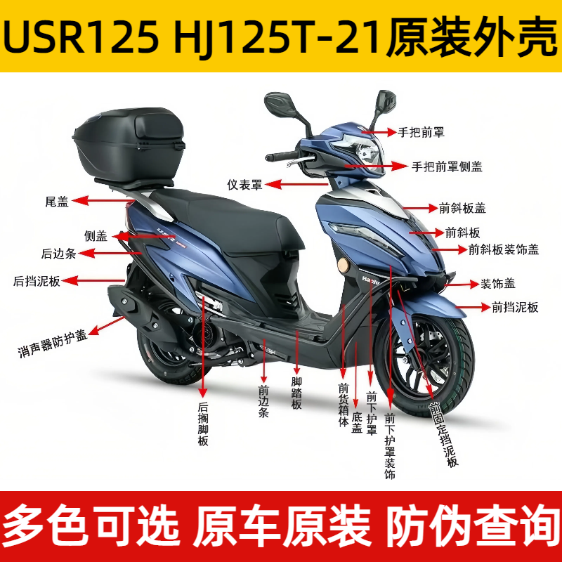 适用豪爵USR125 全车外壳HJ125T-21前围 面板 侧盖塑料件原装正品