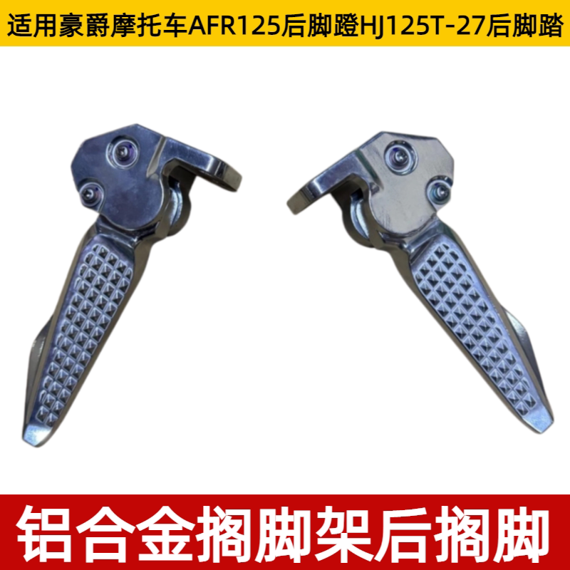 适用摩托车AFR125后脚蹬HJ125T-27后脚踏 铝合金搁脚架后搁脚