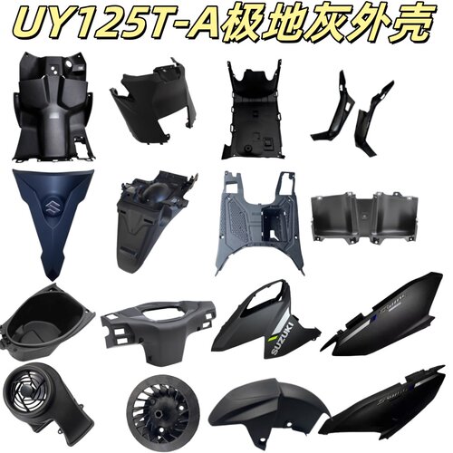 适用轻骑铃木UY125T-A极地灰前围内箱面板前泥瓦全车壳烤漆件PP件
