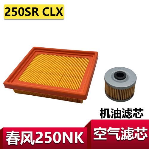 春风250NK摩托车空滤空气滤芯