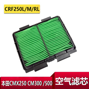 适用本田CMX250 CM300 /500 CRF250L/M/RL 空滤芯机油 空气滤清器