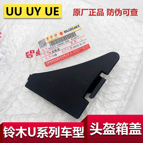 铃木UUUYUE125头盔箱小盖子原装