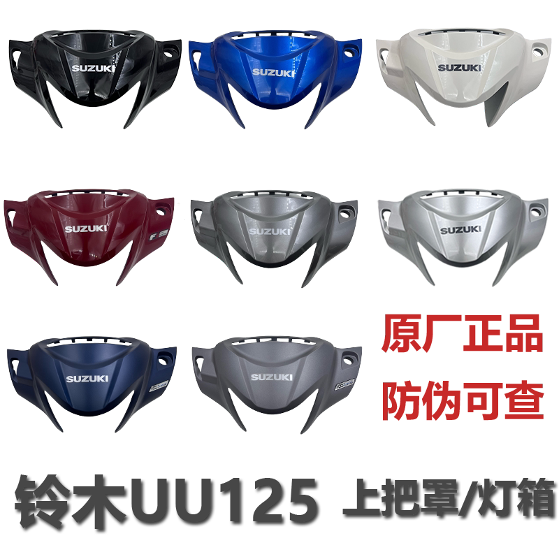轻骑铃木UU125上把罩灯箱外壳件