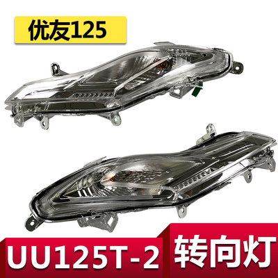 适用轻骑铃木UU125T-2转向灯优友前转向灯转弯灯信号灯前转向灯