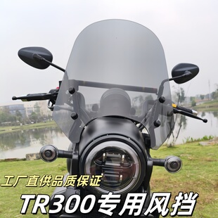 适用于摩托车豪爵TR300前挡风玻璃都市旅行版改装配件护胸风挡罩