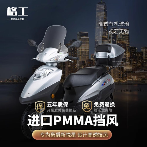 豪爵新悦星前挡风玻璃改装配件