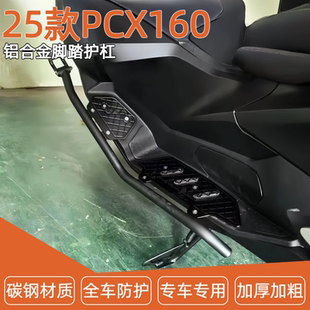 适用25款 PCX160改装加厚铝合金脚踏板保险杠体防摔护杠前杠配件