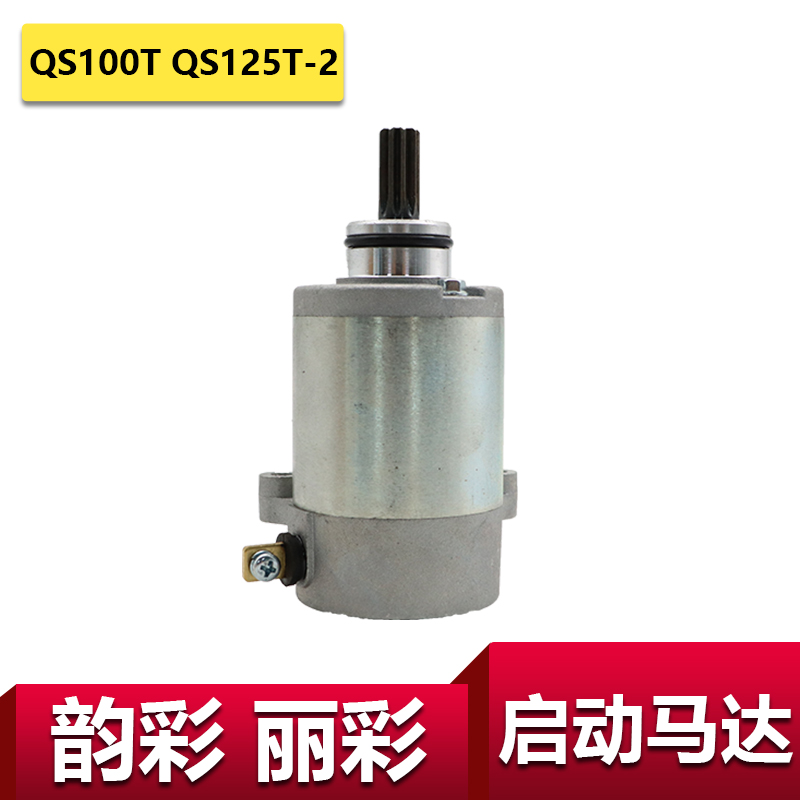 适用于轻骑铃木丽彩马达QS100T韵彩启动电机马达起动机QS125T-2-6