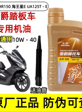 适用豪爵踏板车全合成机油VFVHAFR UCR UHR USR VX125150宇钻