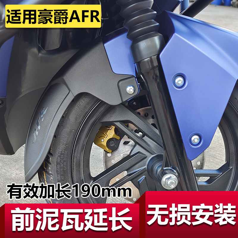 适用豪爵AFR125加长前挡泥板摩托HJ125T-27挡水板泥瓦延长改装件 摩托车/装备/配件 挡泥板 原图主图