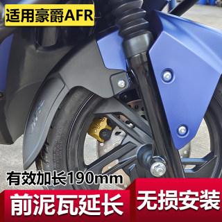 适用豪爵AFR125加长前挡泥板摩托HJ125T-27挡水板泥瓦延长改装件