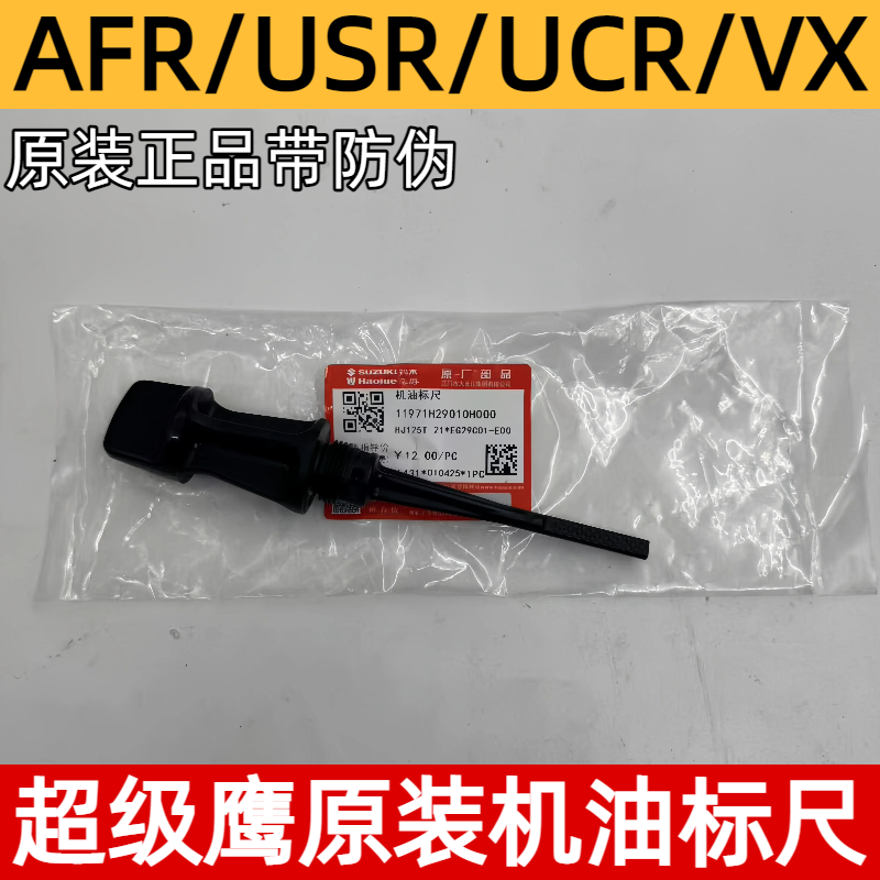 适用豪爵AFR125机油标尺