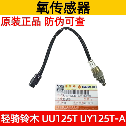 轻骑铃木踏板车 UY125T-A 氧传感器 UU125T 氧气感应器 原厂正品